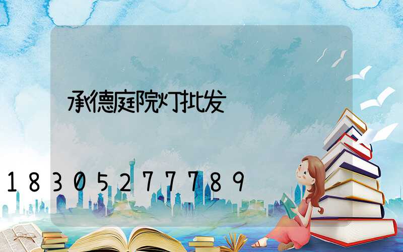 承德庭院灯批发