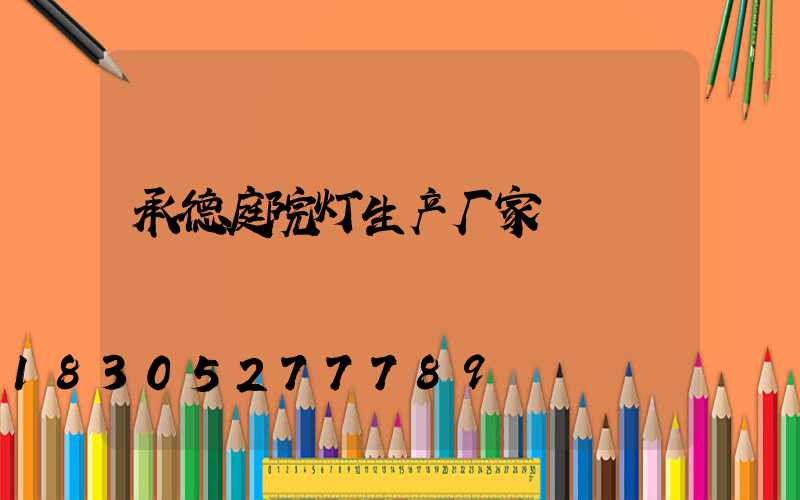 承德庭院灯生产厂家