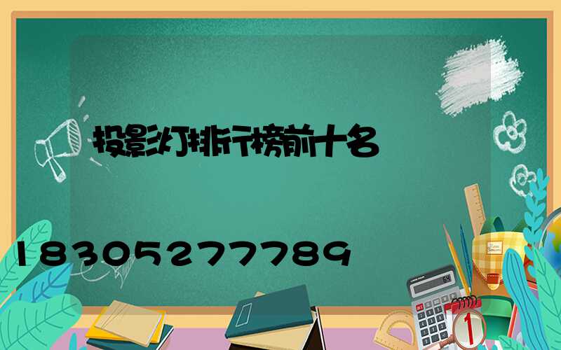 投影灯排行榜前十名