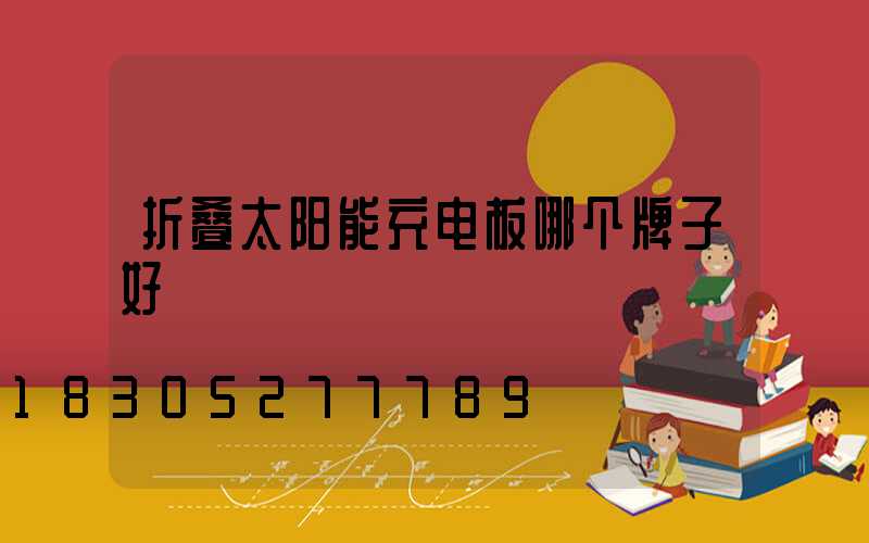 折叠太阳能充电板哪个牌子好