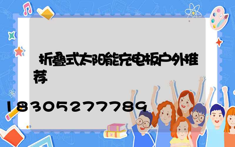 折叠式太阳能充电板户外推荐
