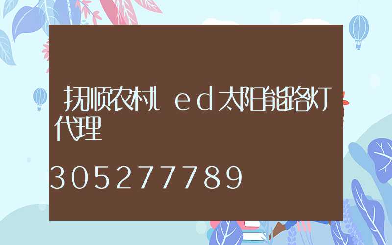 抚顺农村led太阳能路灯代理