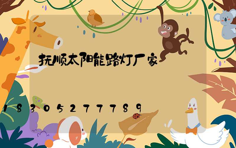 抚顺太阳能路灯厂家