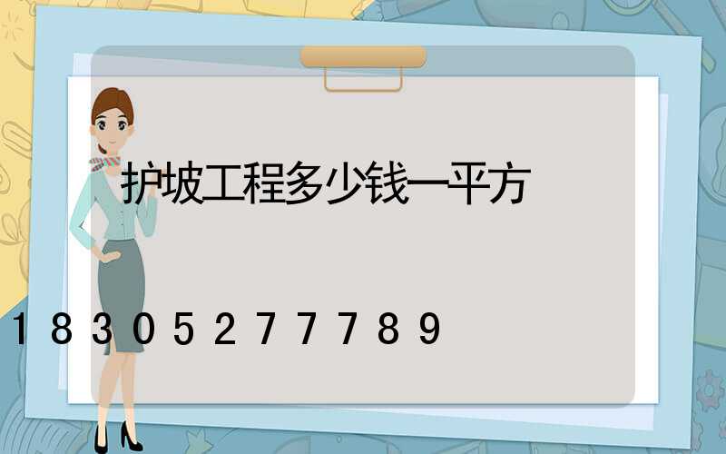 护坡工程多少钱一平方