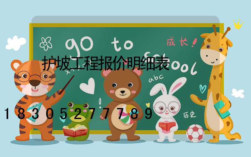 护坡工程报价明细表