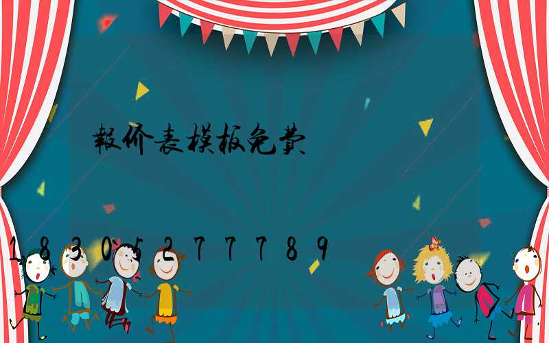报价表模板免费
