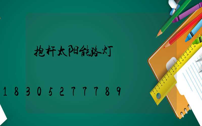 抱杆太阳能路灯