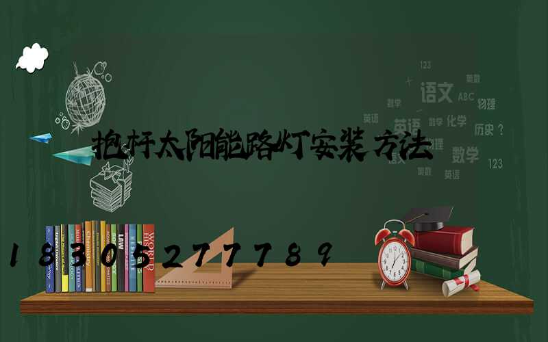 抱杆太阳能路灯安装方法