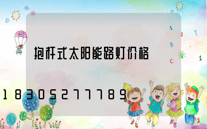 抱杆式太阳能路灯价格