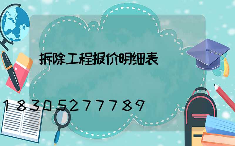 拆除工程报价明细表