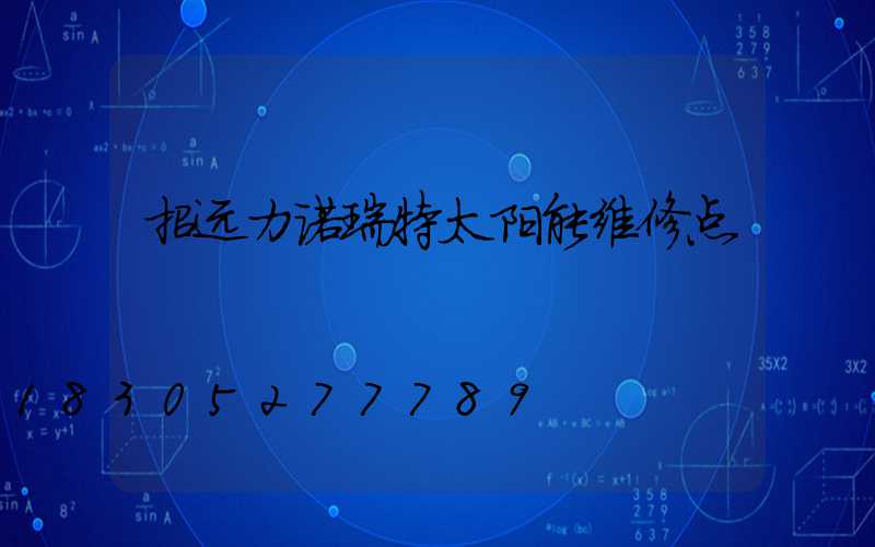 招远力诺瑞特太阳能维修点