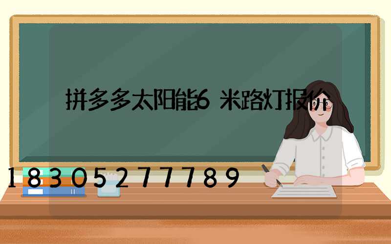 拼多多太阳能6米路灯报价