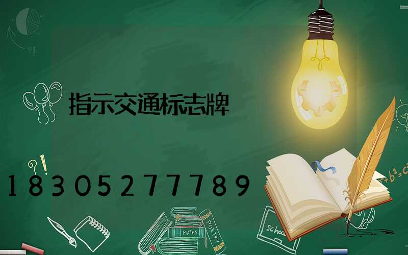 指示交通标志牌