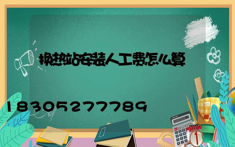 换热站安装人工费怎么算