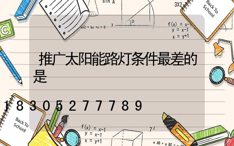 推广太阳能路灯条件最差的是