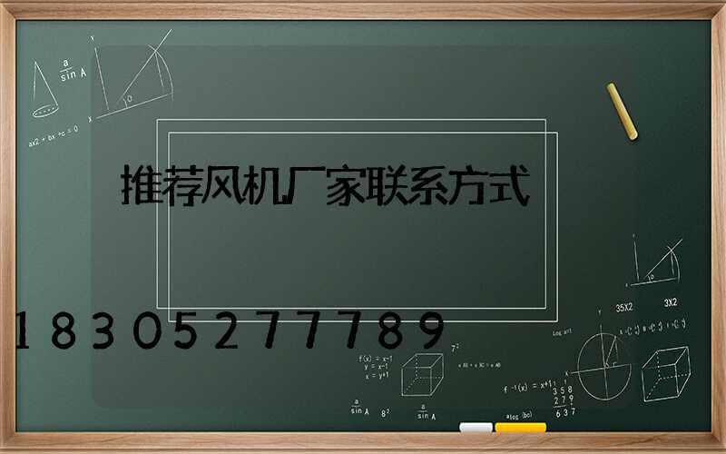 推荐风机厂家联系方式