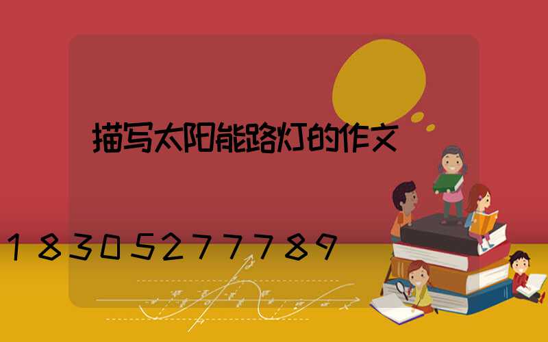 描写太阳能路灯的作文