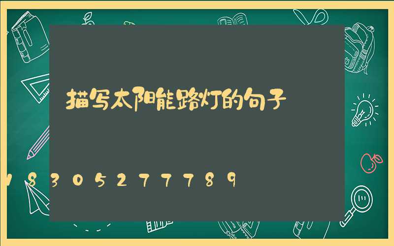 描写太阳能路灯的句子