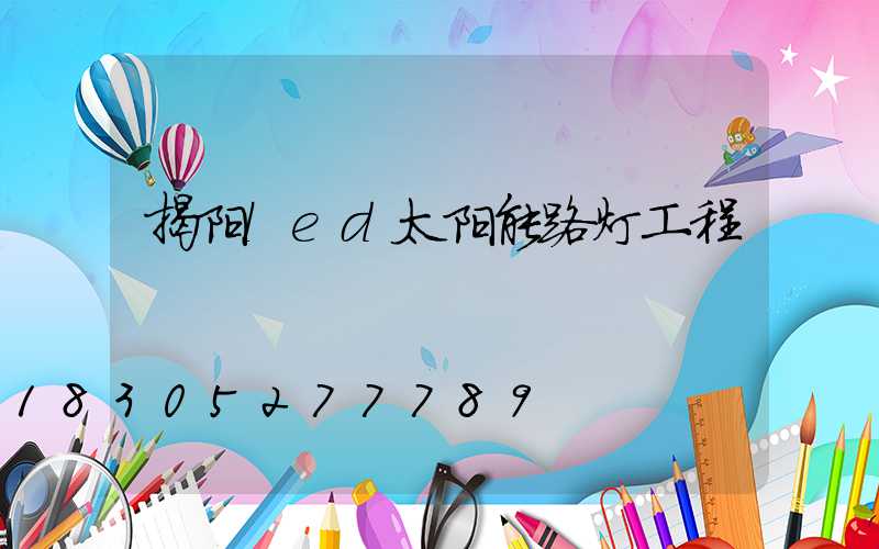 揭阳led太阳能路灯工程