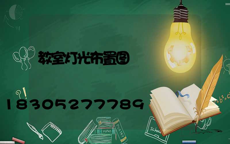 教室灯光布置图