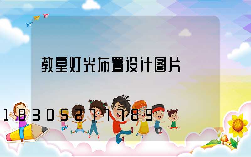 教室灯光布置设计图片