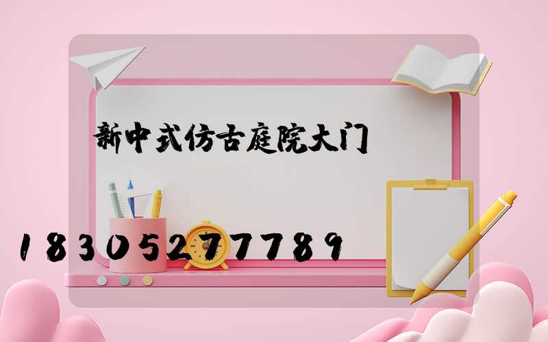 新中式仿古庭院大门