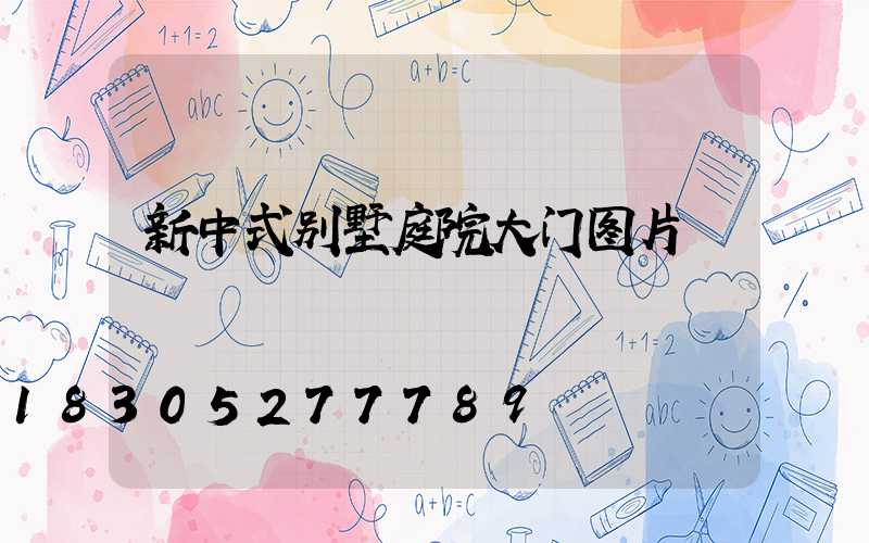 新中式别墅庭院大门图片
