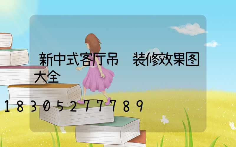 新中式客厅吊顶装修效果图大全