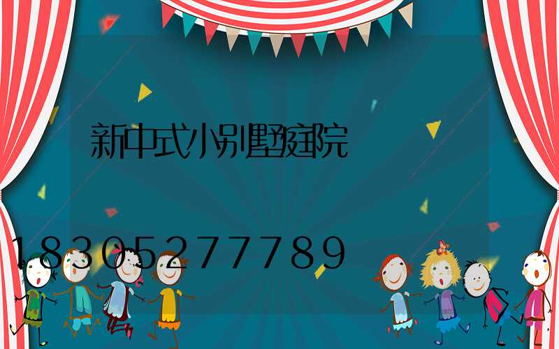 新中式小别墅庭院