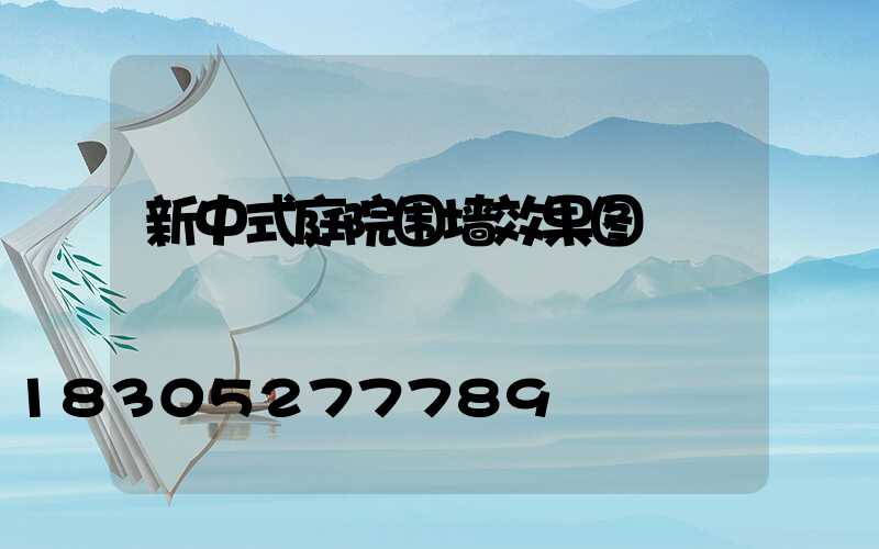 新中式庭院围墙效果图
