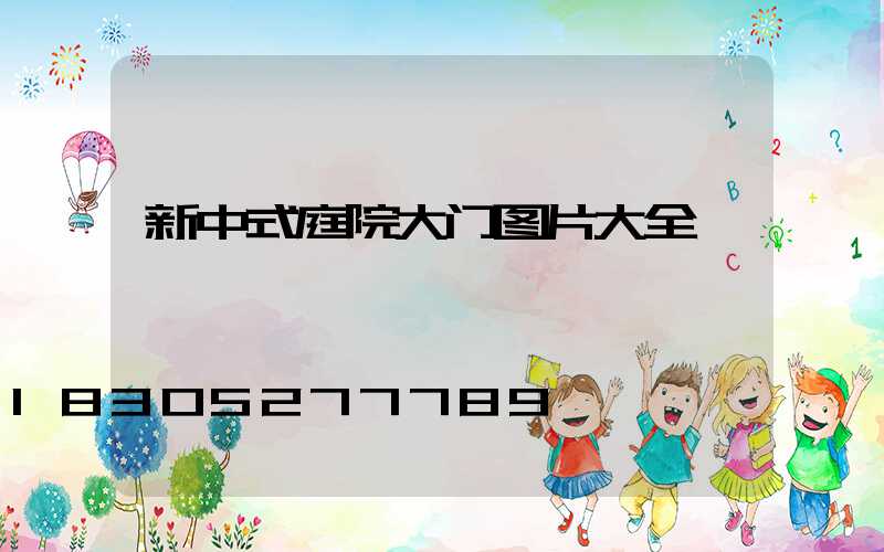 新中式庭院大门图片大全
