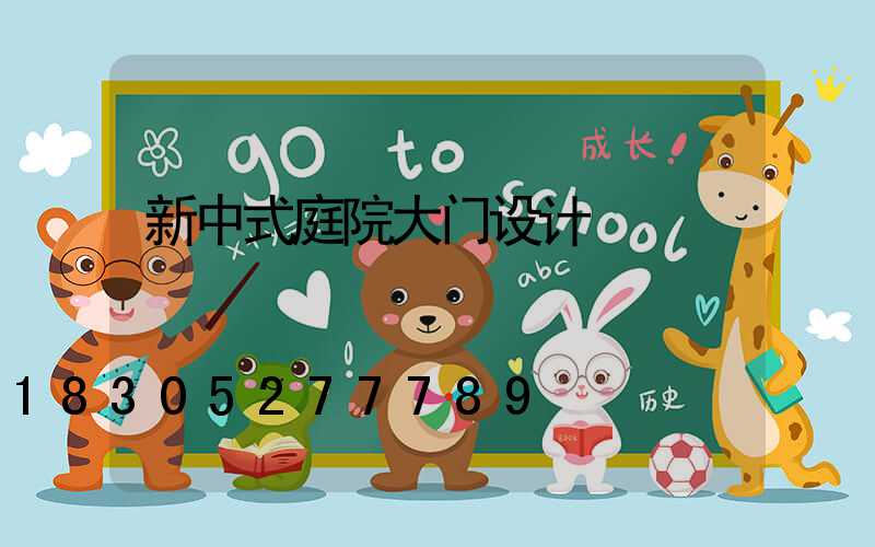 新中式庭院大门设计