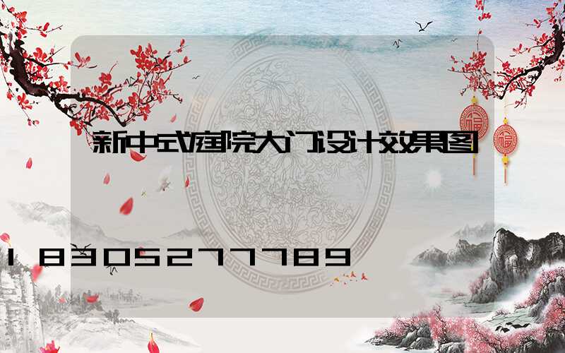 新中式庭院大门设计效果图