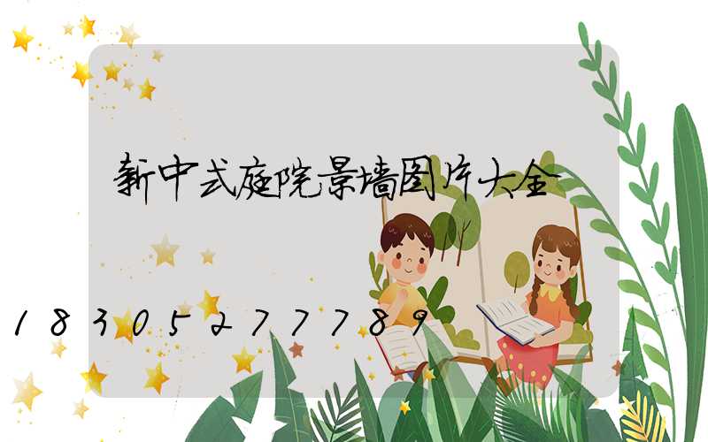 新中式庭院景墙图片大全