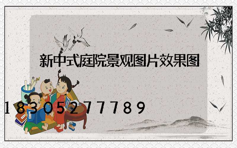 新中式庭院景观图片效果图