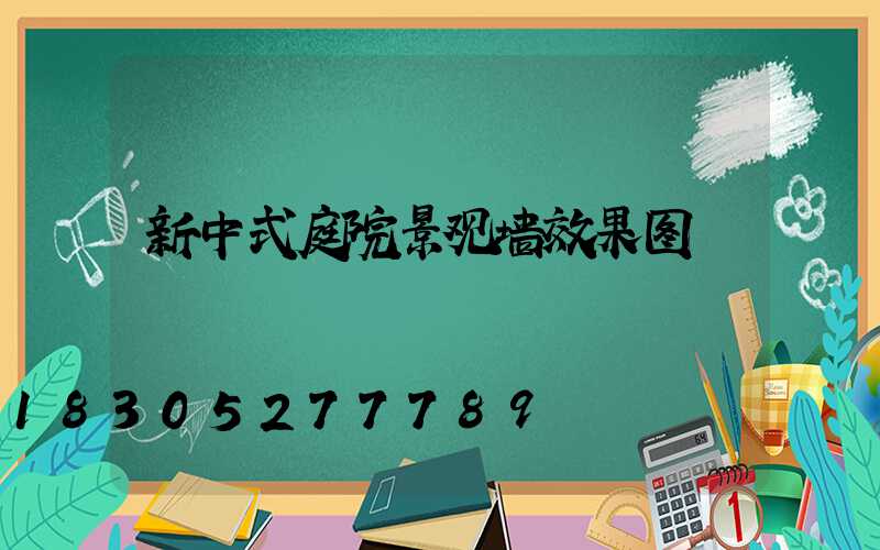 新中式庭院景观墙效果图