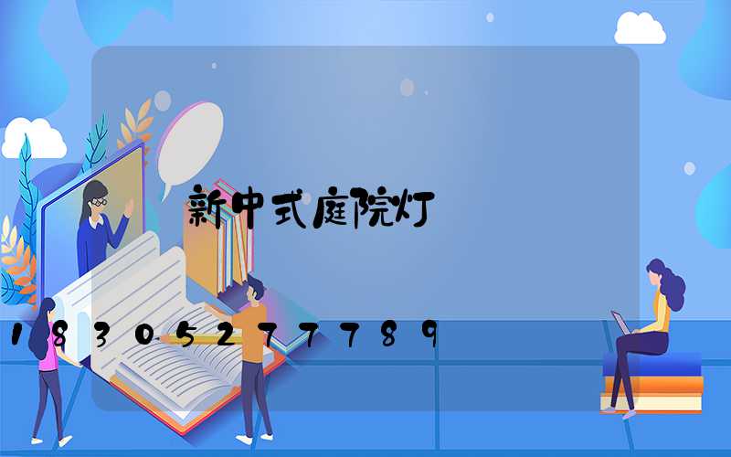 新中式庭院灯