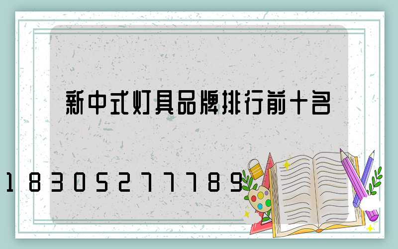 新中式灯具品牌排行前十名
