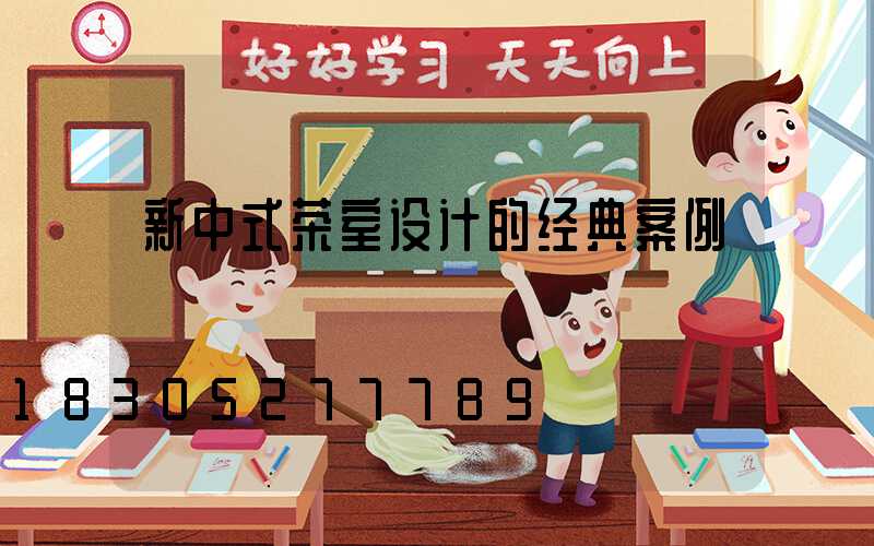 新中式茶室设计的经典案例