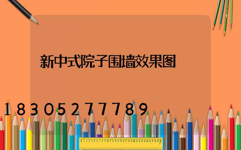 新中式院子围墙效果图
