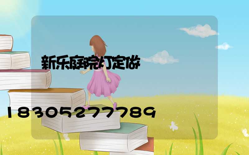 新乐庭院灯定做