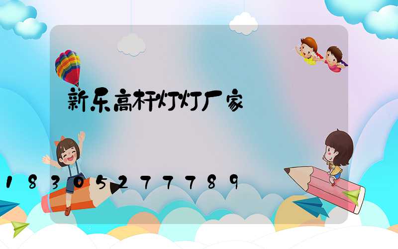 新乐高杆灯灯厂家