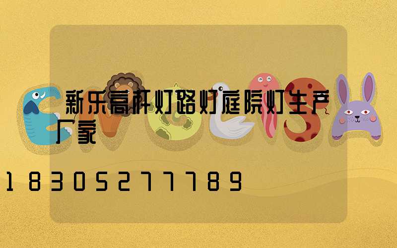 新乐高杆灯路灯庭院灯生产厂家