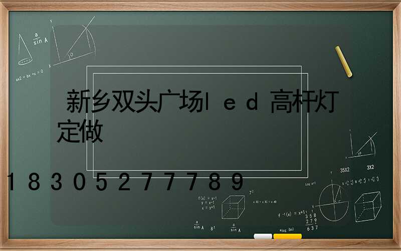 新乡双头广场led高杆灯定做