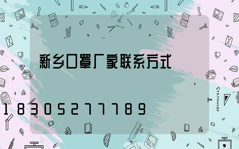 新乡口罩厂家联系方式