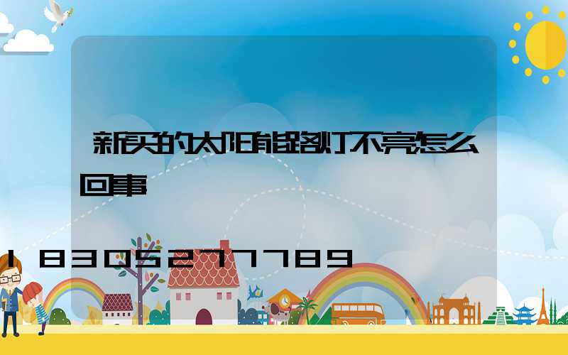 新买的太阳能路灯不亮怎么回事