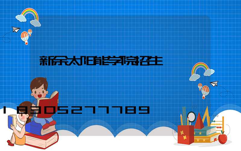 新余太阳能学院招生