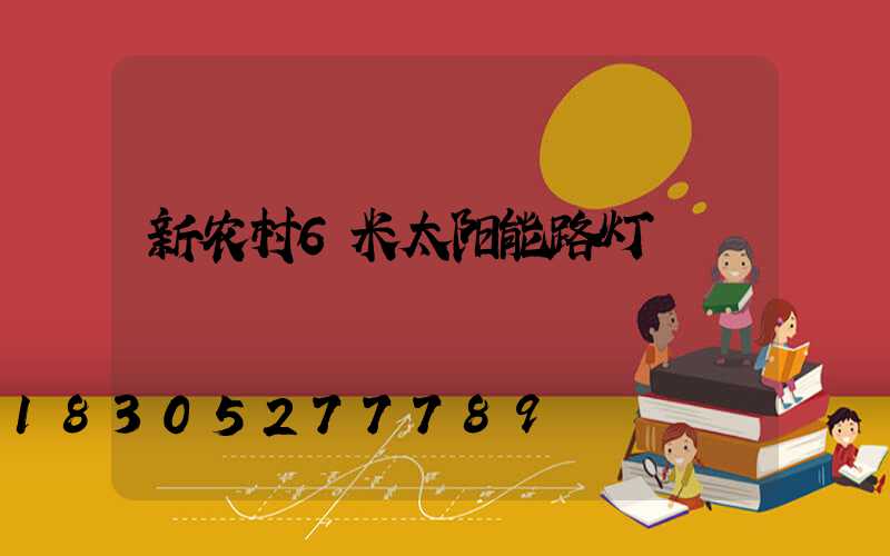 新农村6米太阳能路灯