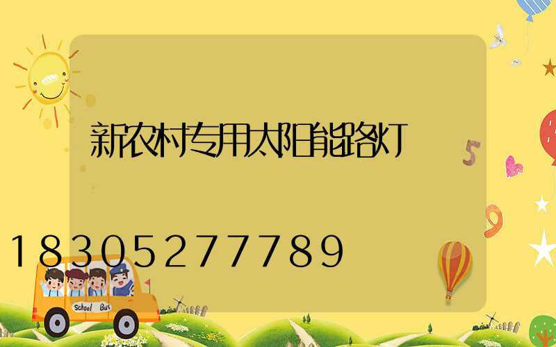 新农村专用太阳能路灯