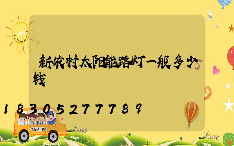 新农村太阳能路灯一般多少钱